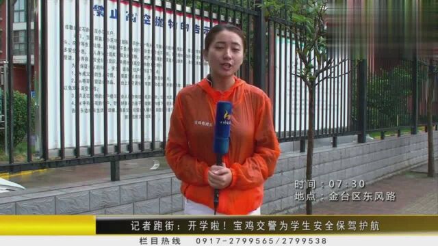 《汇生活》记者跑街:开学啦!宝鸡交警为学生安全保驾护航