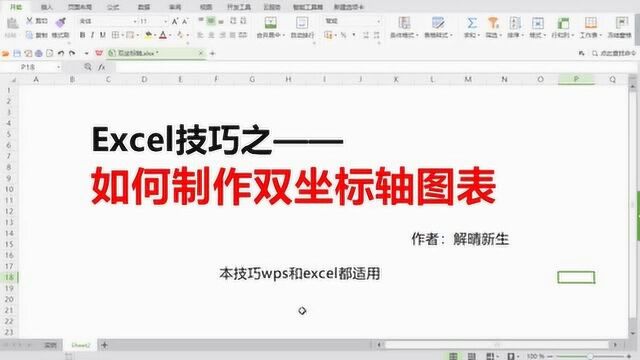 Excel技巧:如何将图表设置成双坐标轴