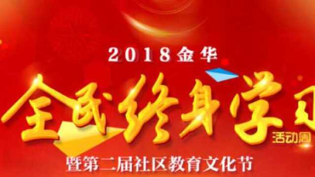 2018金华市全民终身学习活动周暨第二届社区教育文化节开幕式