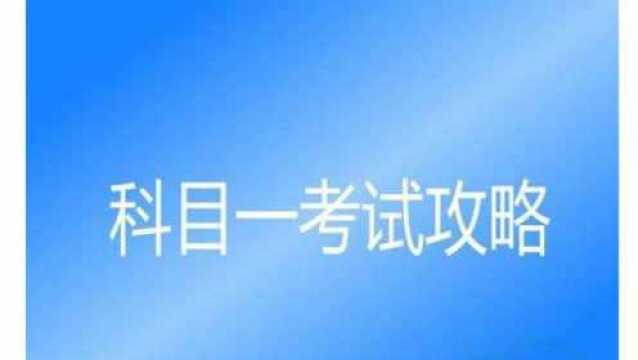 考驾照:考科目一有技巧和口诀,不用死记硬背就能考满分