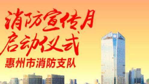 惠州市·惠城区2018年“119”消防安全宣传月启动仪式