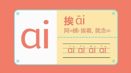 複韻母—ai,什麼叫複韻母?