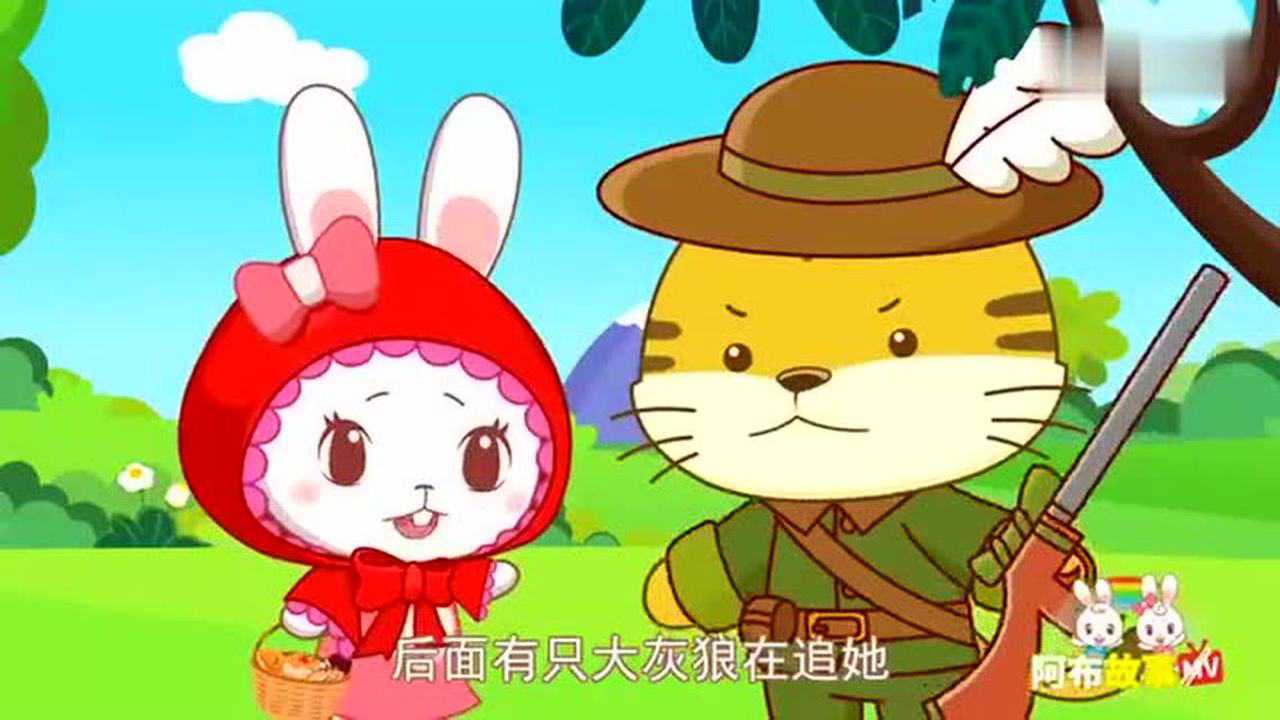 阿布故事漂亮的小红帽和大灰狼的故事动画片