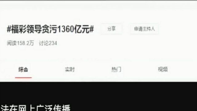 福彩贪污者痛哭忏悔!官方辟谣:网传1360亿不实,均为谣言!