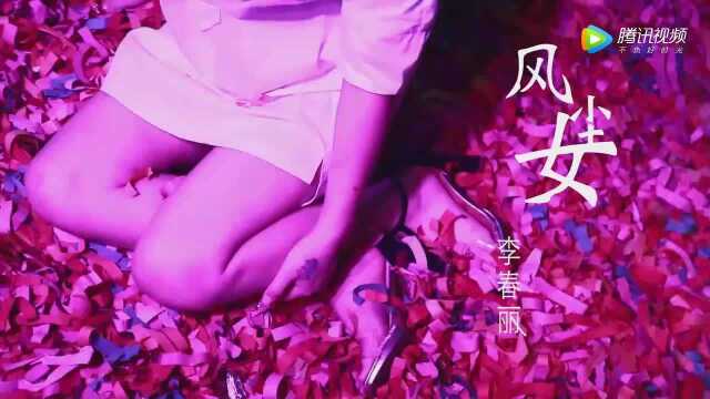 李春丽风尘女闽南歌曲