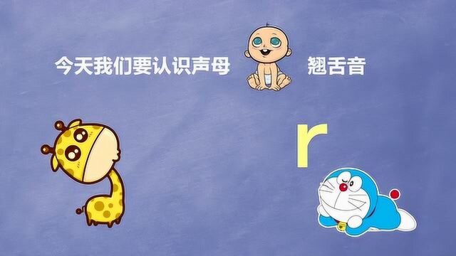 拼音课第十六集 翘舌音r