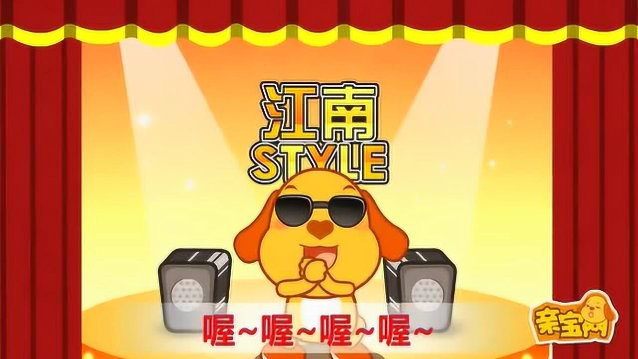 欧巴江南style 儿歌图片