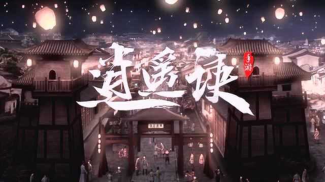 盛唐幻夜官方合作手游逍遥诀主题曲《暮雪凉》