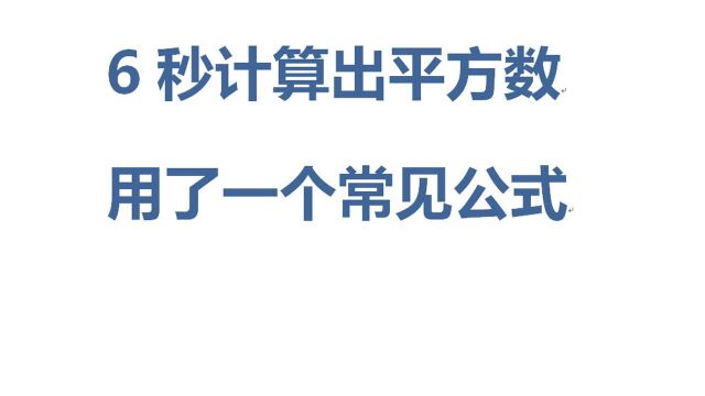 6秒内计算任意数的平方数,用到了平方差公式,方法适合学