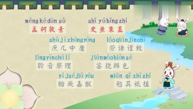 孟轲敦素,史鱼秉直