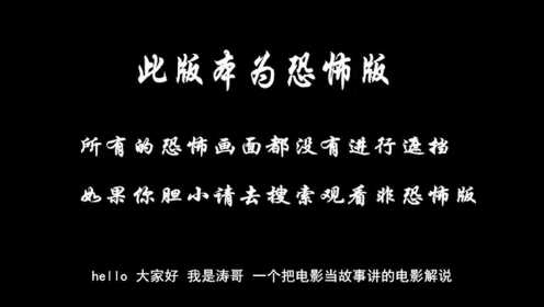 [图]小涛电影解说：几分钟看完美国恐怖电影《杰莎贝尔》