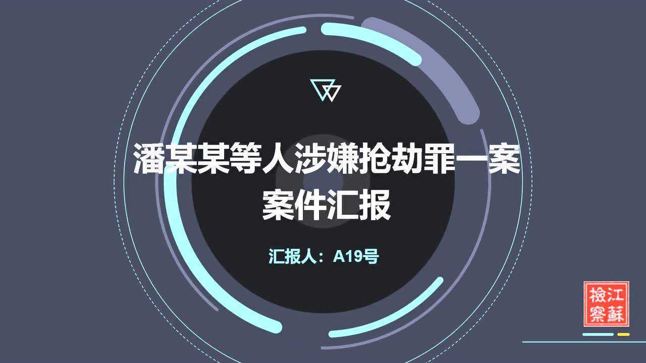 江苏省检察机关ppt竞赛获奖选手杨心艺案件汇报ppt