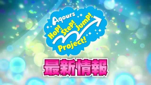 Love Live! Sunshine! Aqours Hop! Step! Jump! Proj