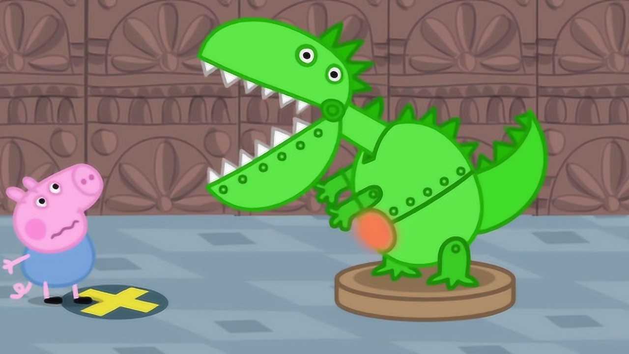 爸爸带乔治去博物馆参观恐龙,恐龙突然对着乔治一声吼叫,吓到乔治