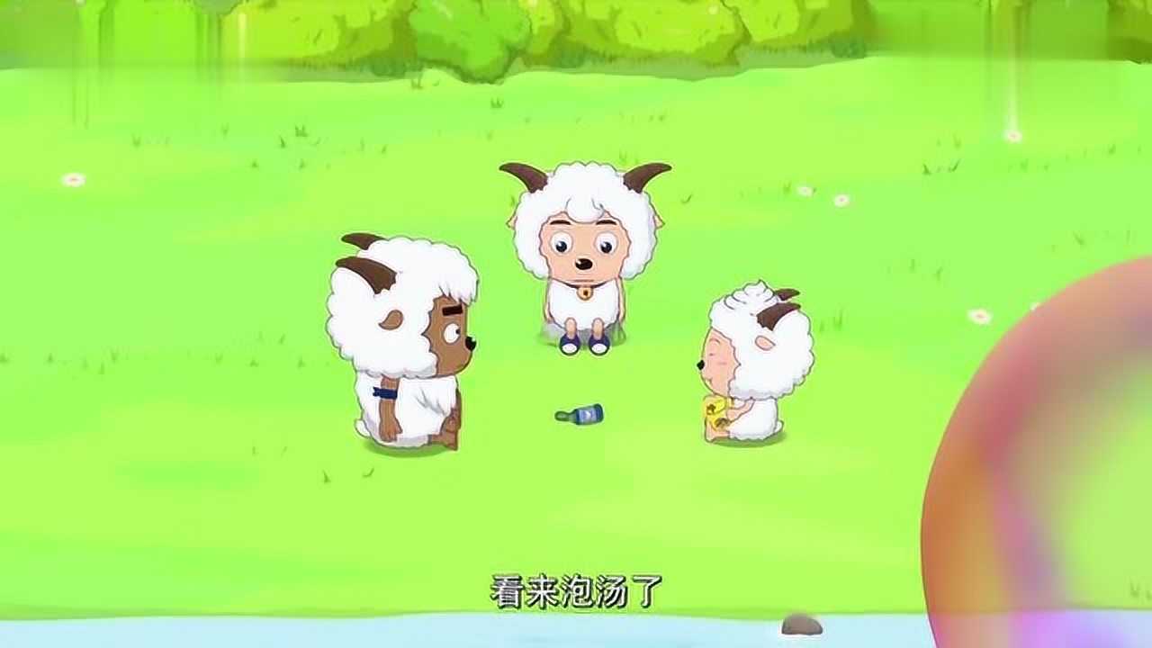 洋洋得意喜羊羊:美羊羊吹出来的心形泡泡真漂亮啊!