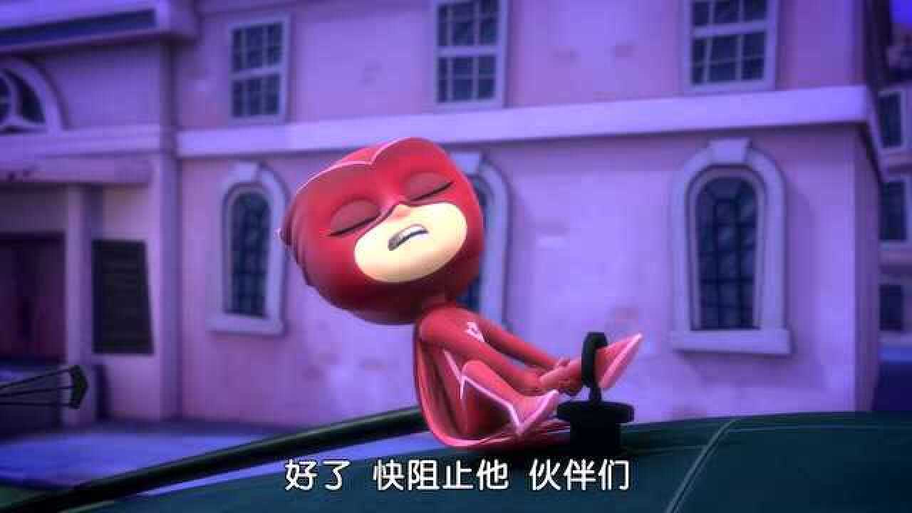 睡衣小英雄猫头鹰女的脚被卡住了就在罗米欧的推土机上面