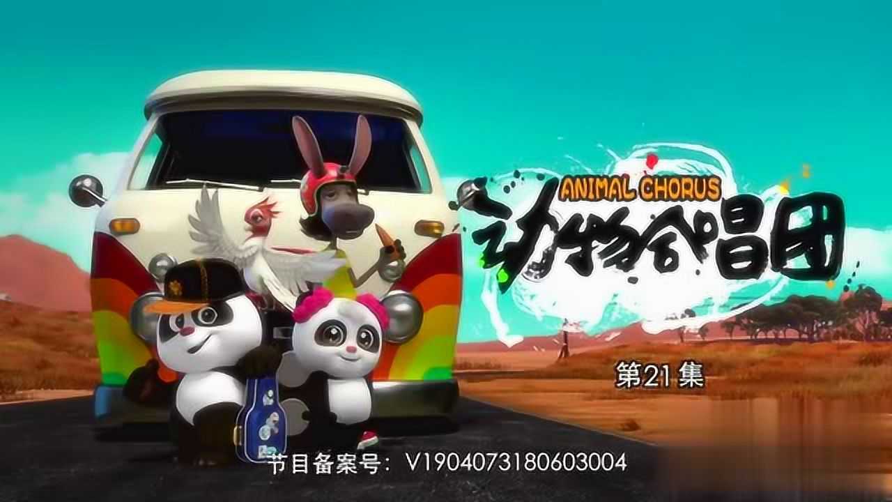 动物合唱团 腾讯网