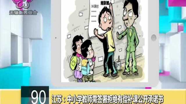 江苏:中小学教师需签署拒绝有偿补课公开承诺书