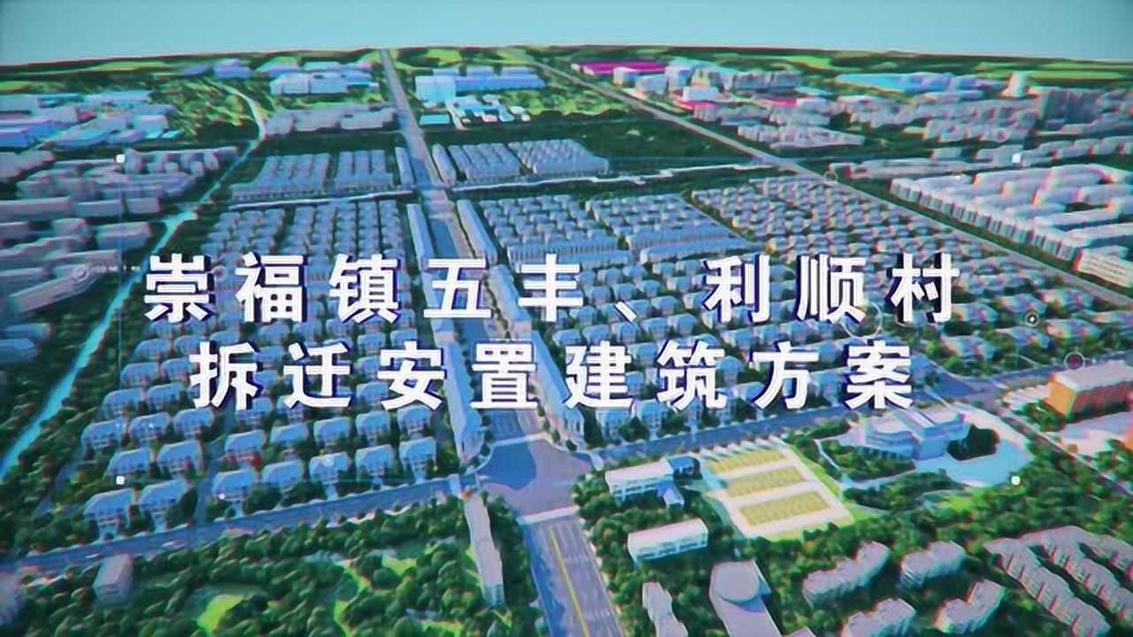 崇福镇五丰利顺村拆迁安置建筑方案