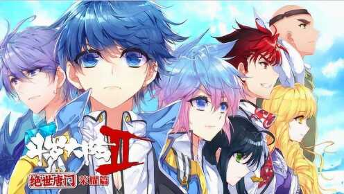 《斗罗大陆2绝世唐门》第三季剧情版预告发布 12月3日 荣耀回归