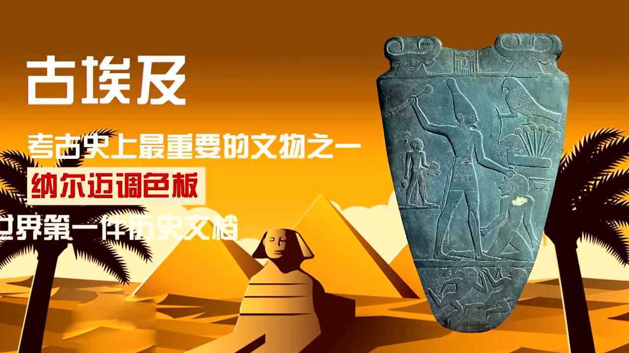 古埃及 纳尔迈调色板