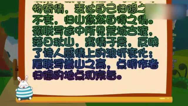 兔小贝儿童益智:古诗归嵩山作