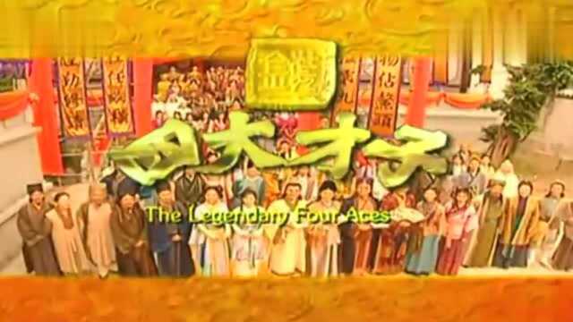 《君子好逑》《金装四大才子》主题曲,男女主演深情对唱