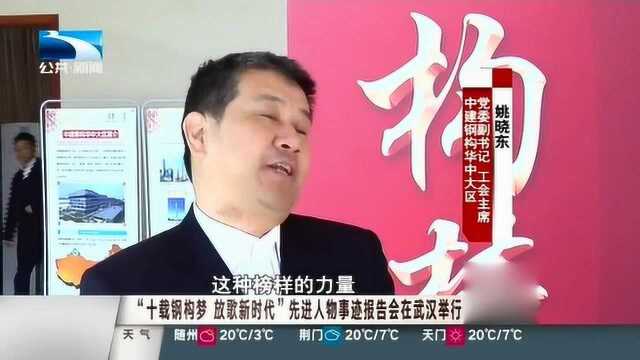 “十载钢构梦,放歌新时代”先进人物事迹报告会在武汉举行