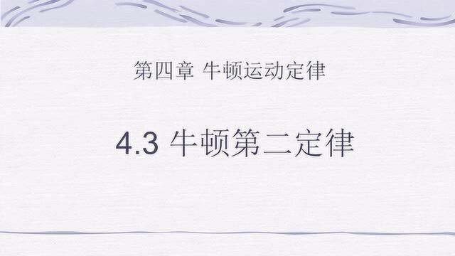 高一物理必修一4.3牛顿第二定律