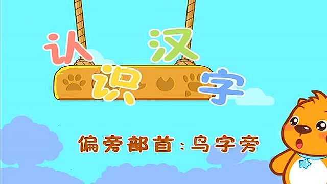 益智早教学汉字:鸟字旁!