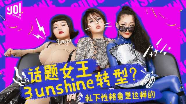 3unshine:我们是中国最当红女团之一