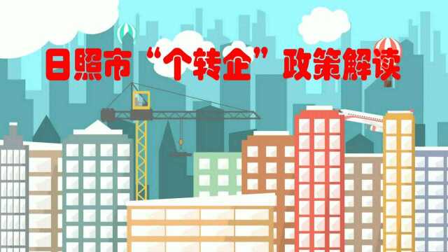 日照市“个转企”政策解读