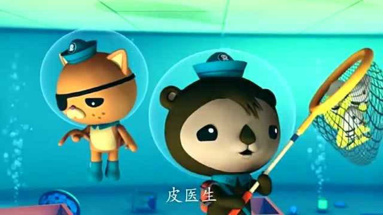 海底小纵队:皮医生治疗呱唧被狮子鱼蜇伤的尾巴!_高清1080P在线观看平台_腾讯视频