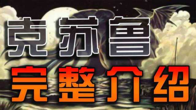 小猪介绍 带你全面了解克苏鲁到底是什么东西!?