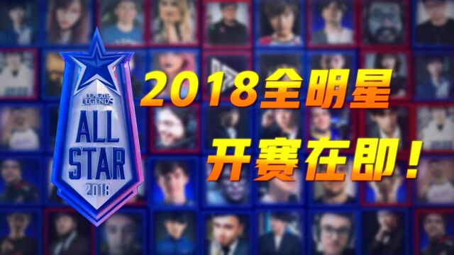 英雄联盟:2018全明星赛宣传片,为你喜欢的队员加油吧!