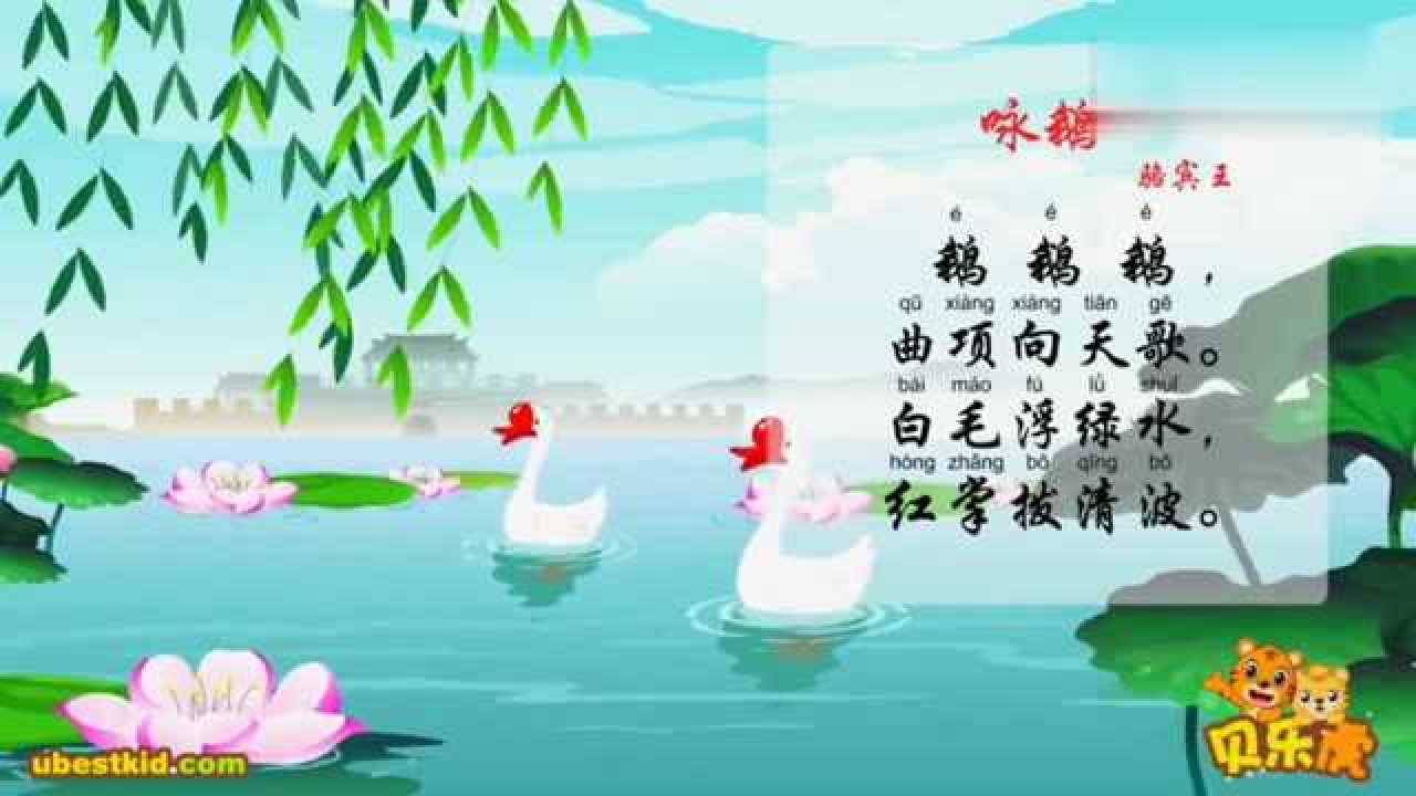 鵝鵝鵝,曲項向天歌貝樂虎古詩《詠鵝》