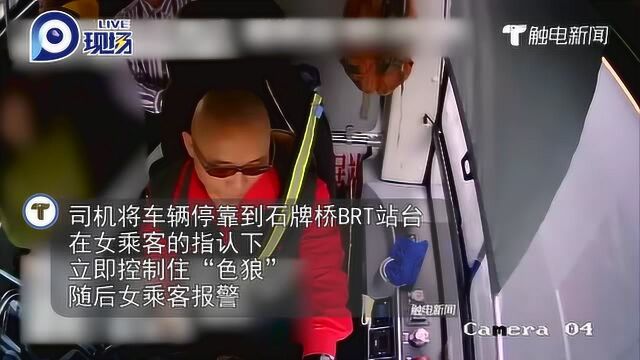 “色狼”公交车上露出那玩意猥亵车上多名女子 被司机生擒