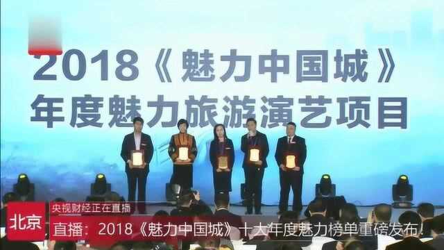 随州上榜2018《魅力中国城》十大年度魅力榜单之旅游演艺项目