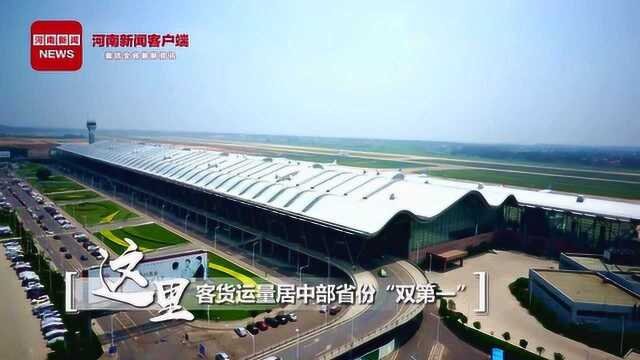 画像40年丨两分钟看郑州航空港如何“破题”