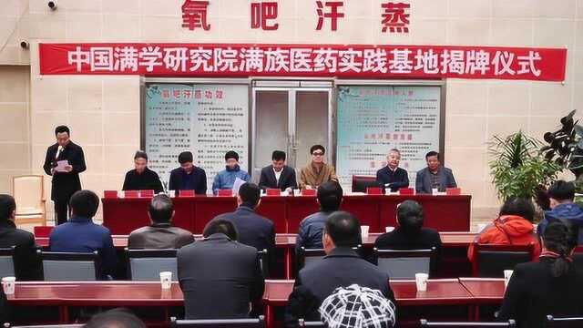 中国满学研究院满族医药实践基地揭牌仪式