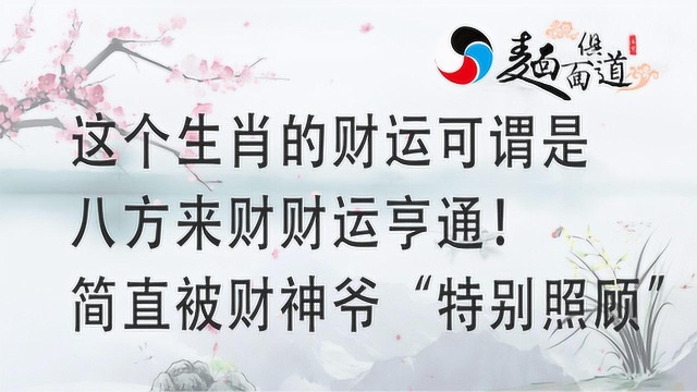 这个生肖的财运可谓是八方来财财运亨通!简直被财神爷“特别照顾”