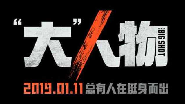 《“大”人物》“跳楼案”版预告 定档0111