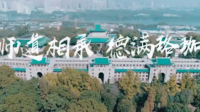 《师道相承,德满珞珈》武汉大学第九届我心目中的好导师活动宣传片