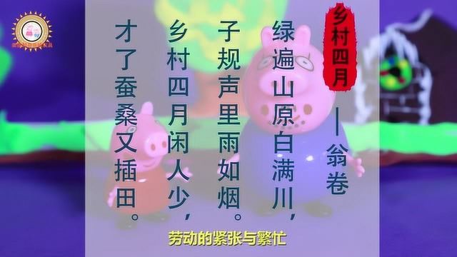 佩奇学古诗之《乡村四月》