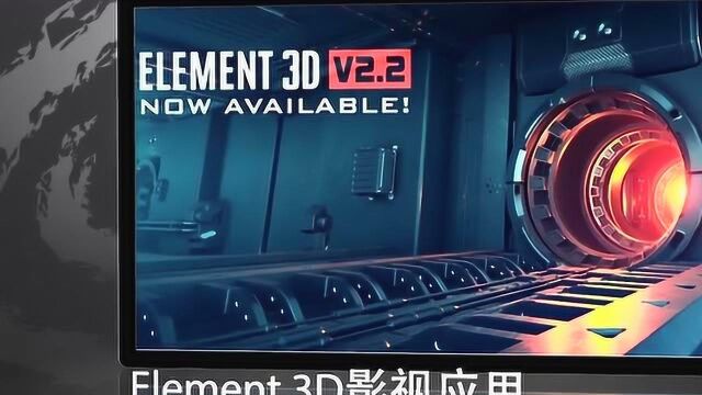 AE最强插件之Element 3D课程介绍