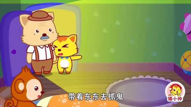 猫小帅:东东是个胆小鬼