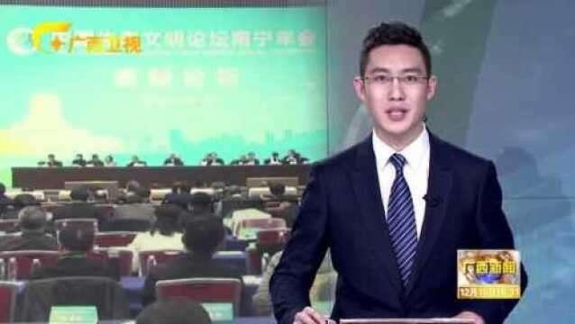 中国生态文明论坛南宁年会召开