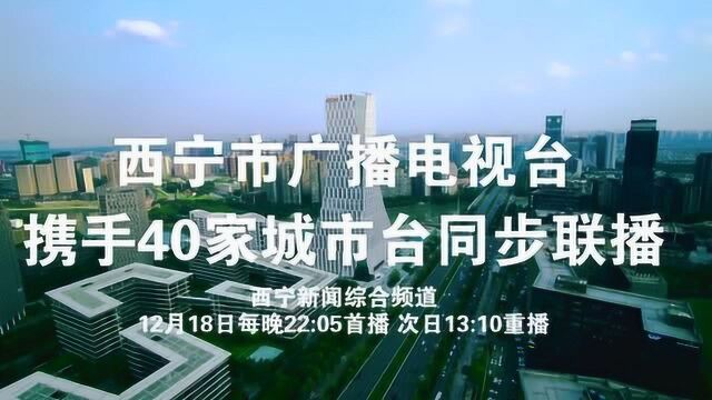 西宁广播电视台隆重推出 庆祝改革开放40年特别节目