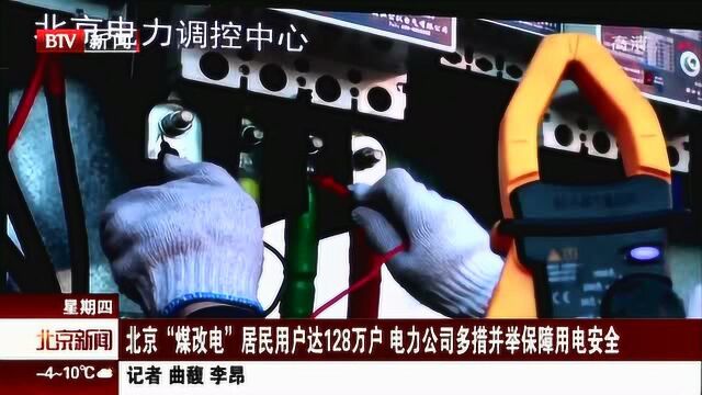 北京“煤改电”居民用户达128万户 电力公司多措并举保障用电安全