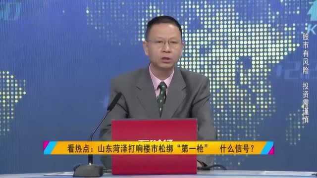 菏泽取消限售!打响楼市松绑“第一枪”!什么信号?